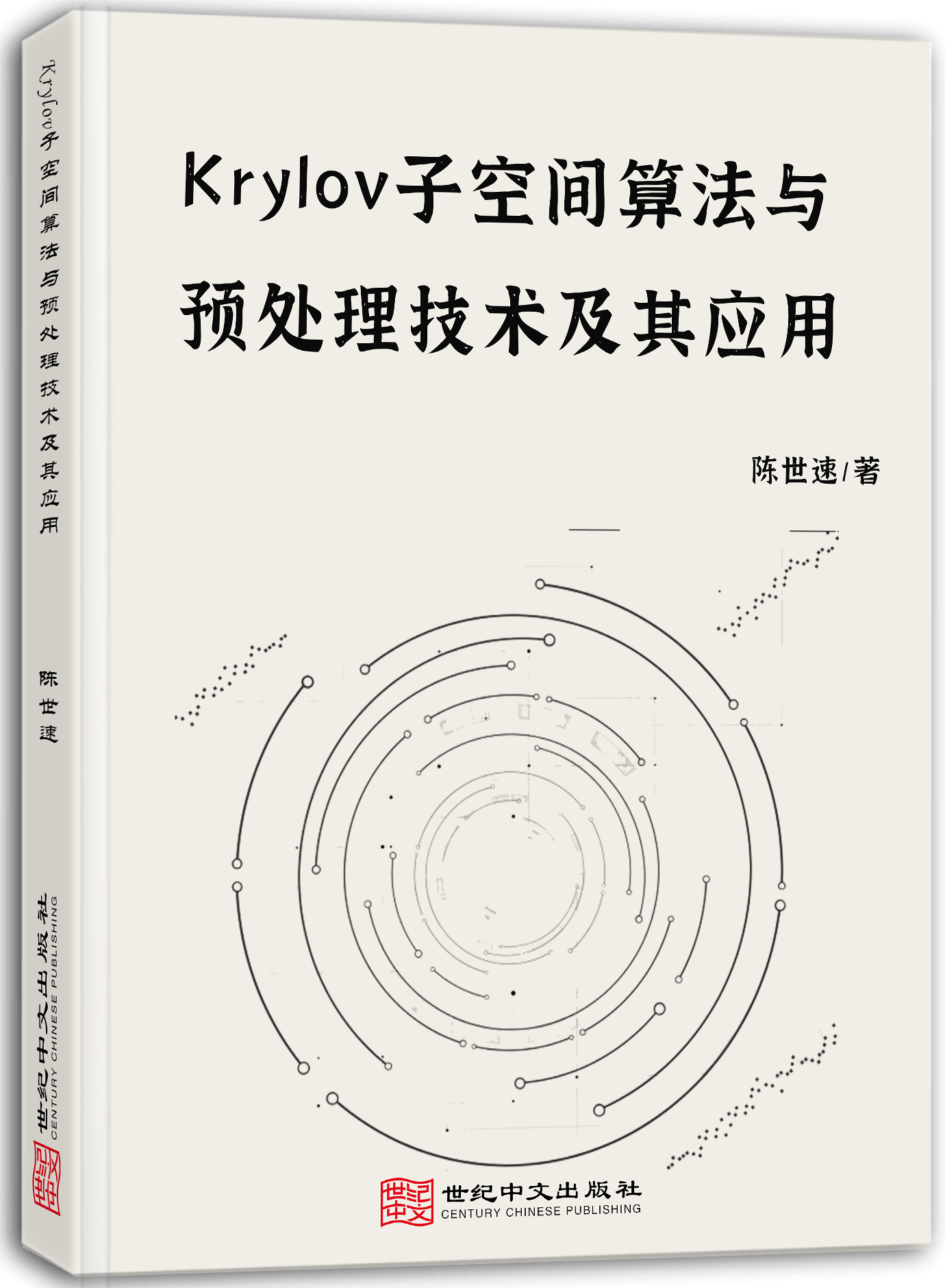 Krylov子空间算法与预处理技术及其应用
