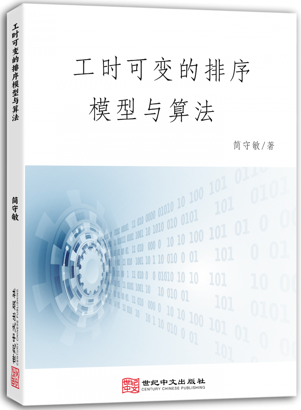 工时可变的排序模型与算法