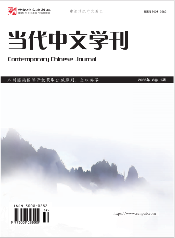 当代中文学刊