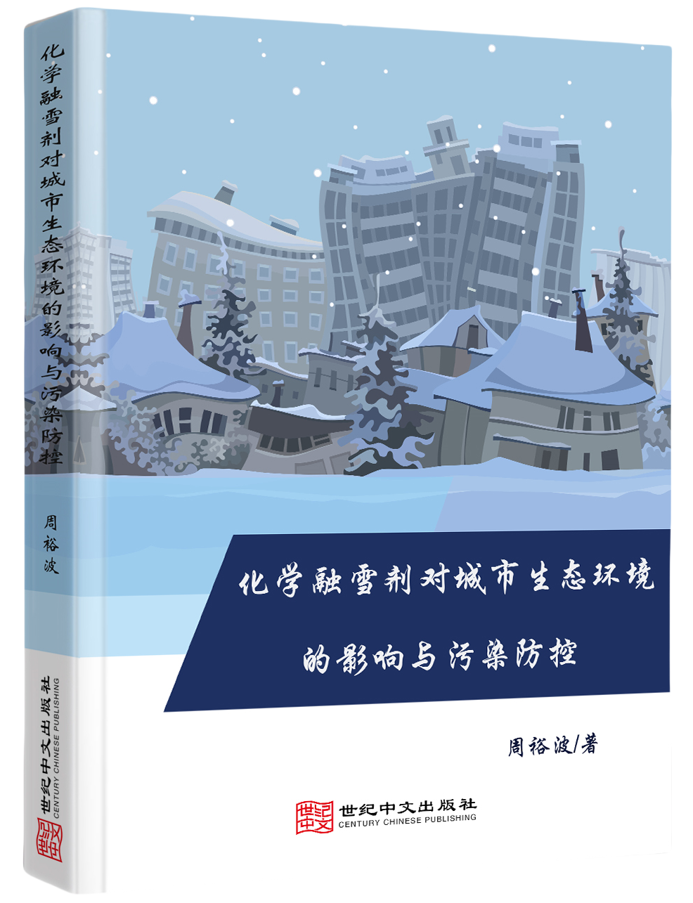 化学融雪剂对城市生态环境的影响与污染防控