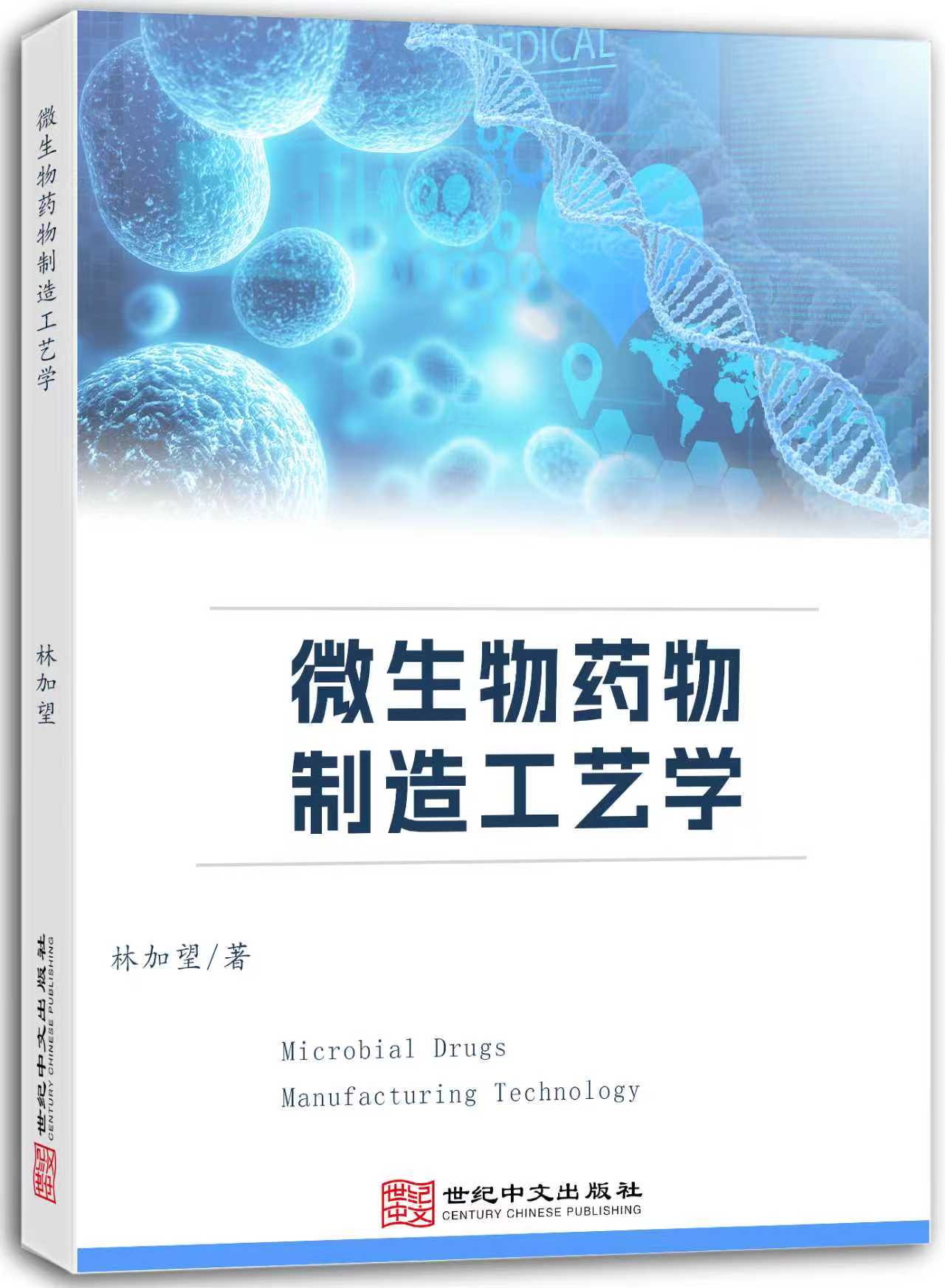 微生物药物制造工艺学