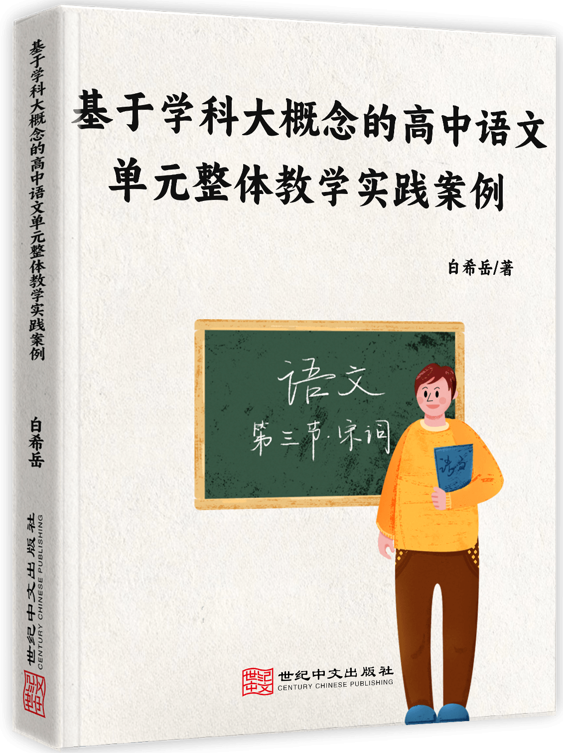 基于学科大概念的高中语文单元整体教学实践案例
