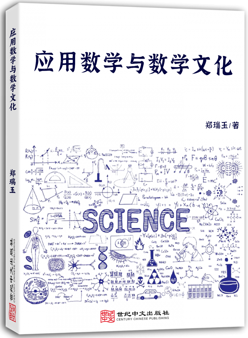 应用数学与数学文化