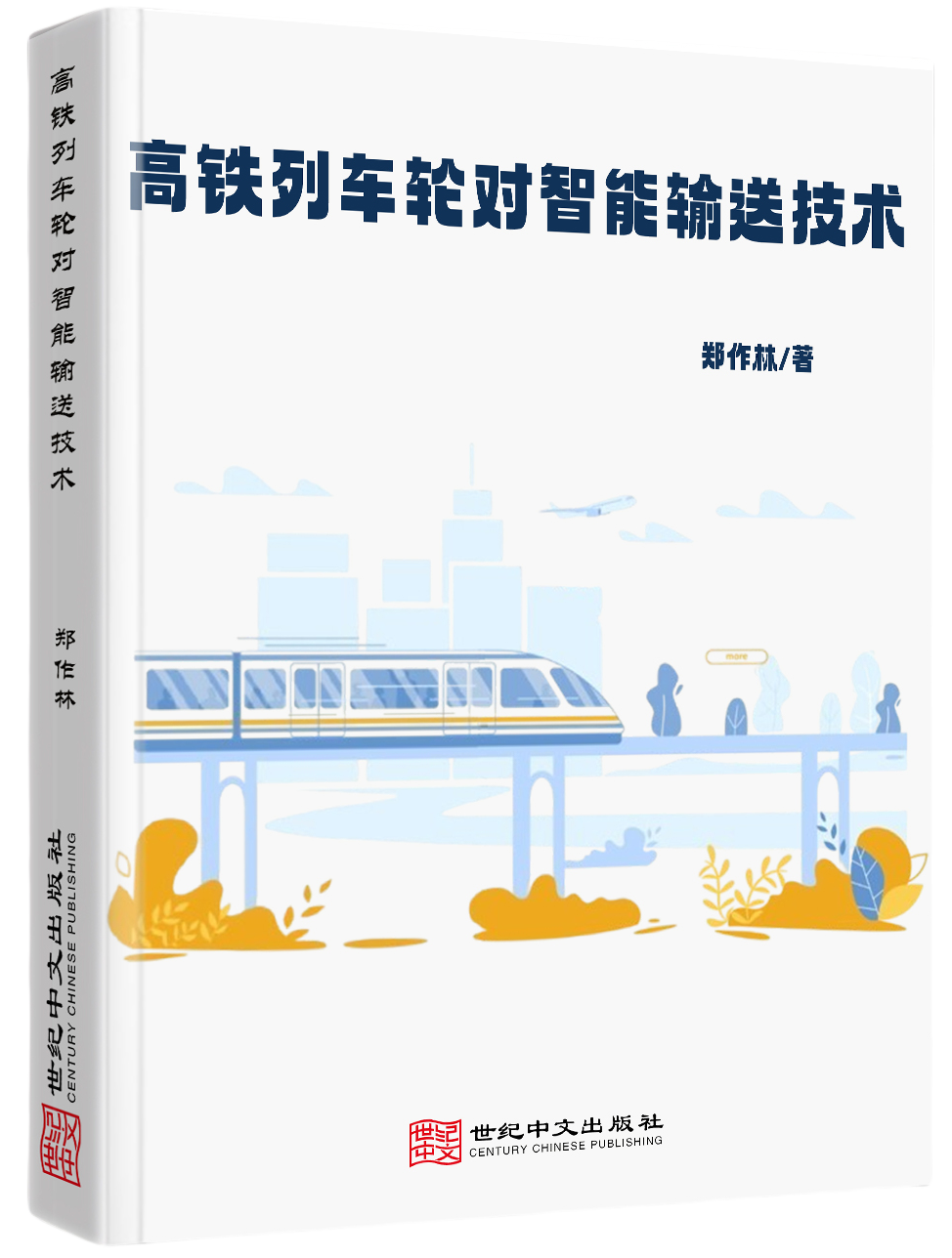 高铁列车轮对智能输送技术