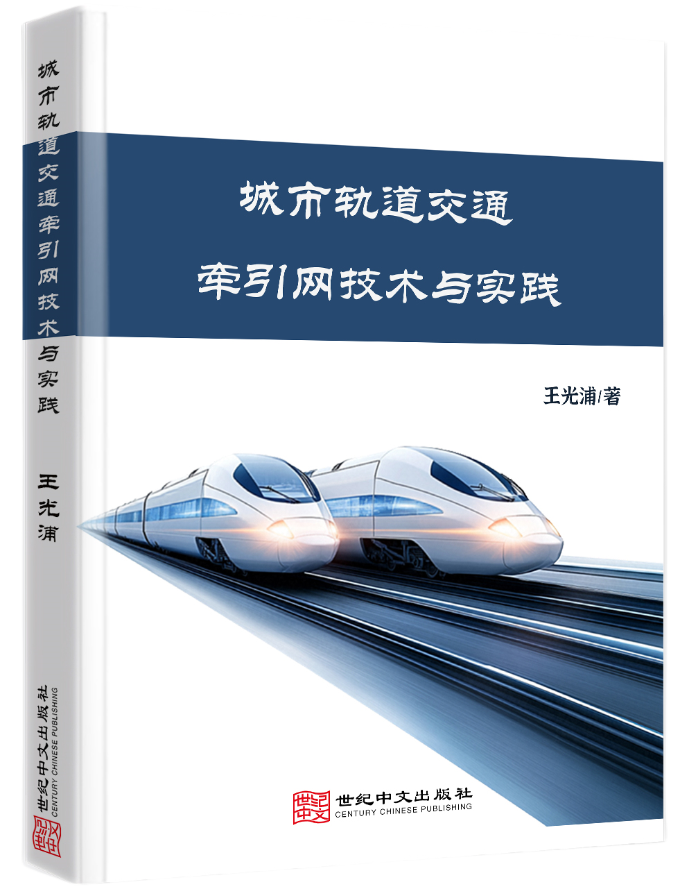 城市轨道交通牵引网技术与实践