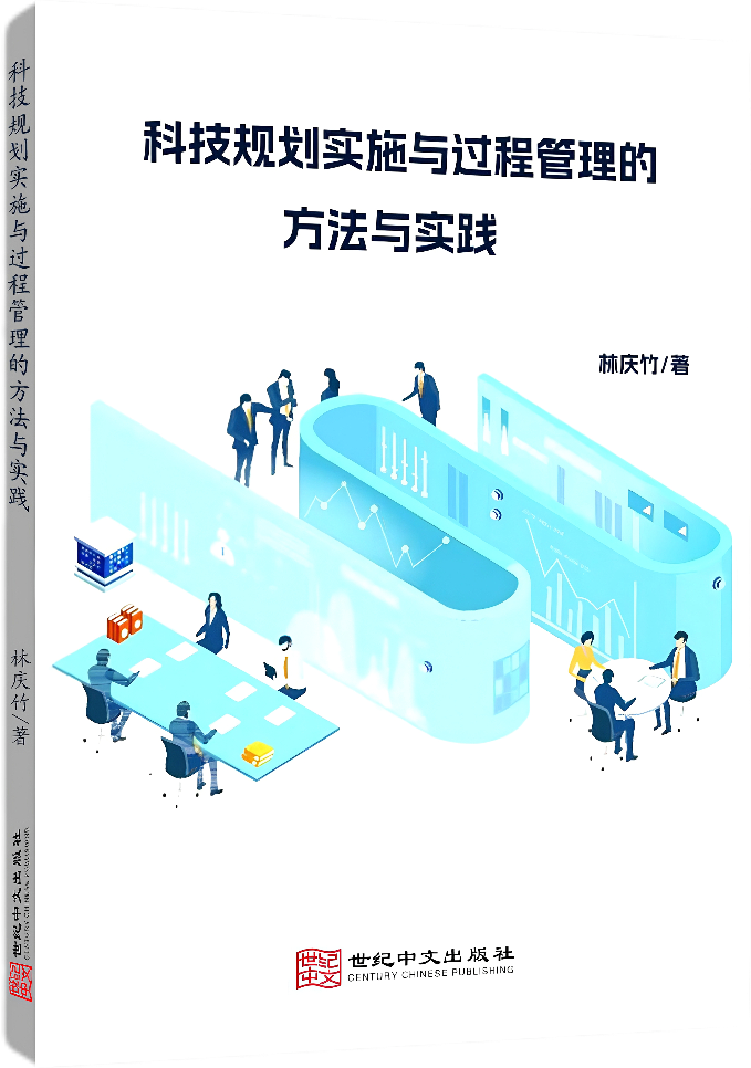 科技规划实施与过程管理的方法与实践