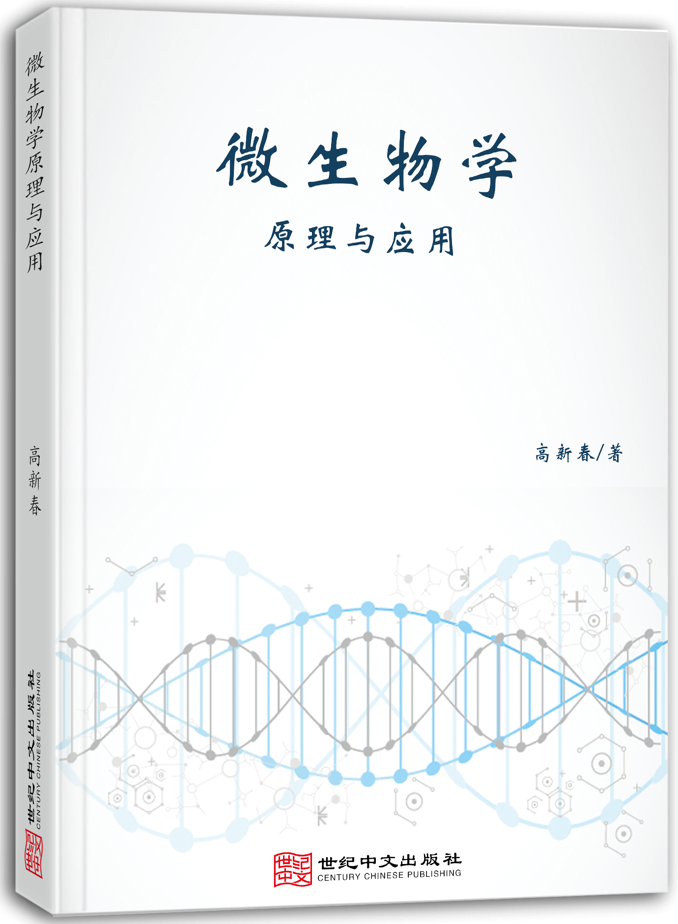 微生物学原理与应用