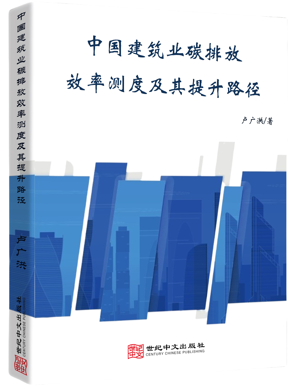中国建筑业碳排放效率测度及其提升路径