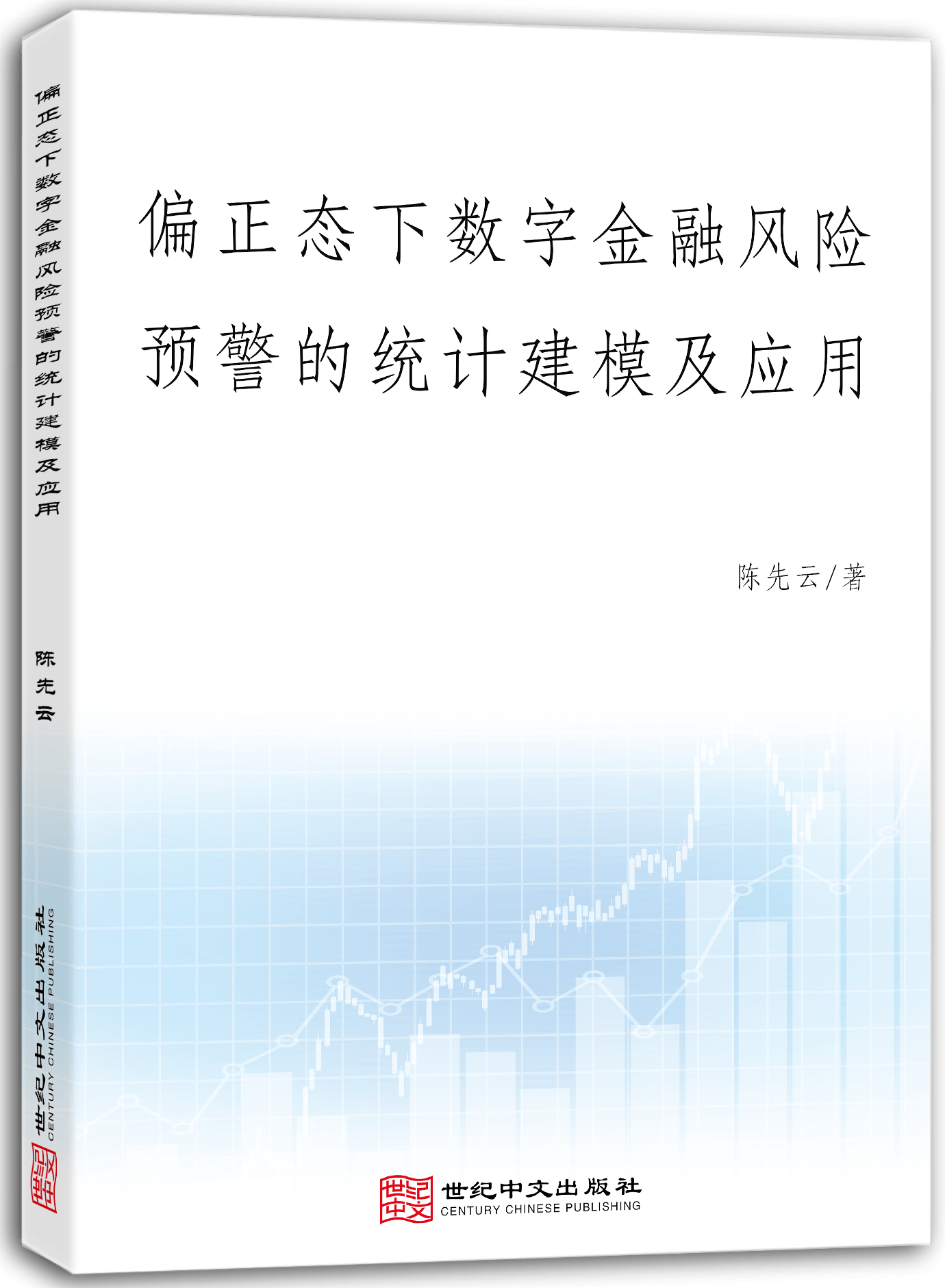 偏正态下数字金融风险预警的统计建模及应用