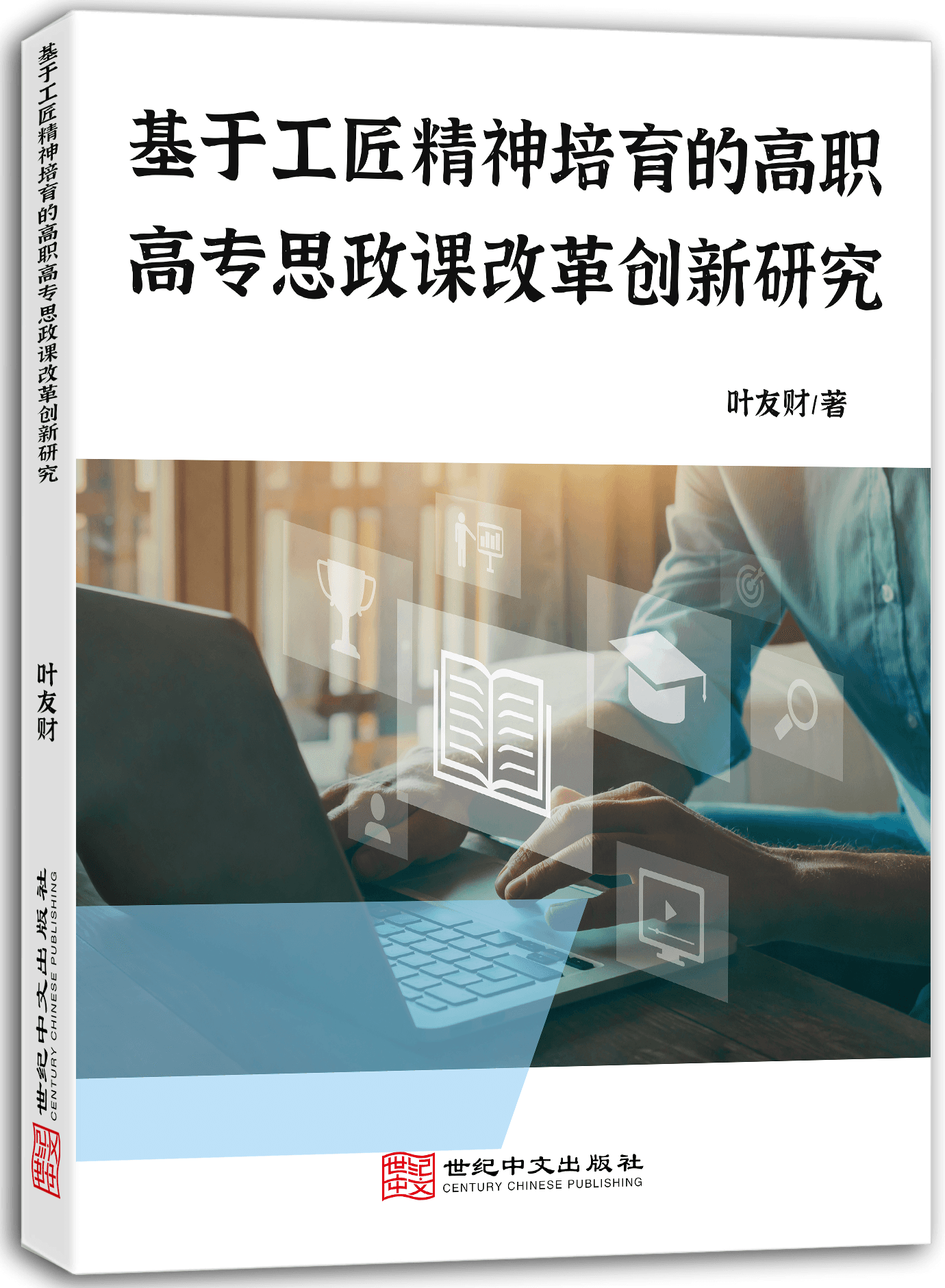 基于工匠精神培育的高职高专思政课改革创新研究