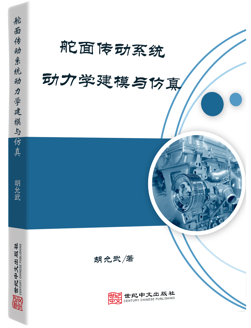 舵面传动系统动力学建模与仿真