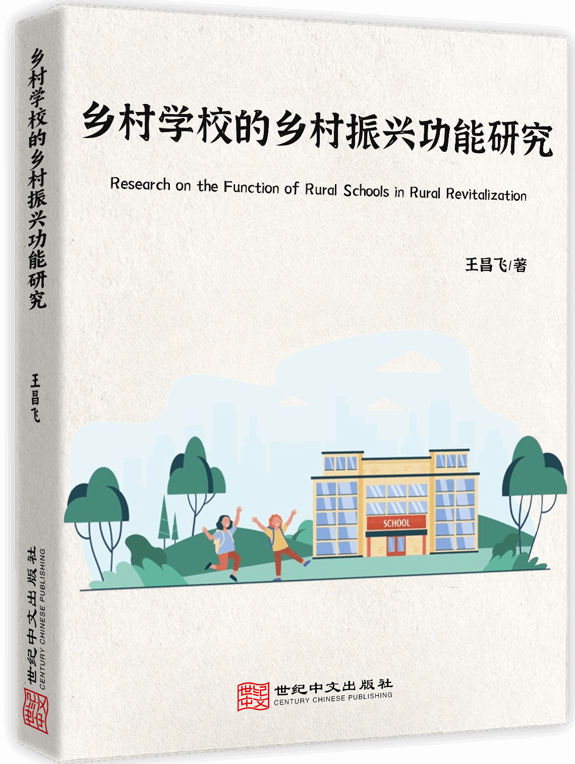 乡村学校的乡村振兴功能研究
