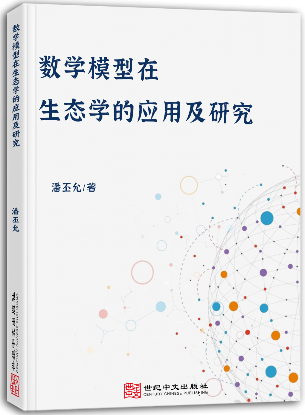数学模型在生态学的应用及研究