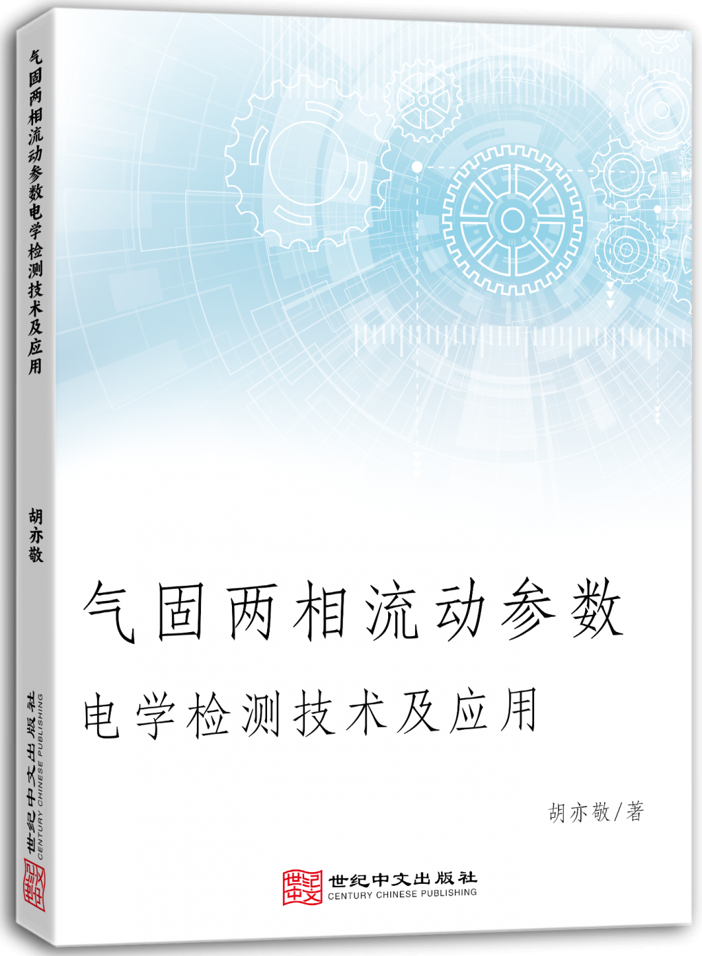 气固两相流动参数电学检测技术及应用