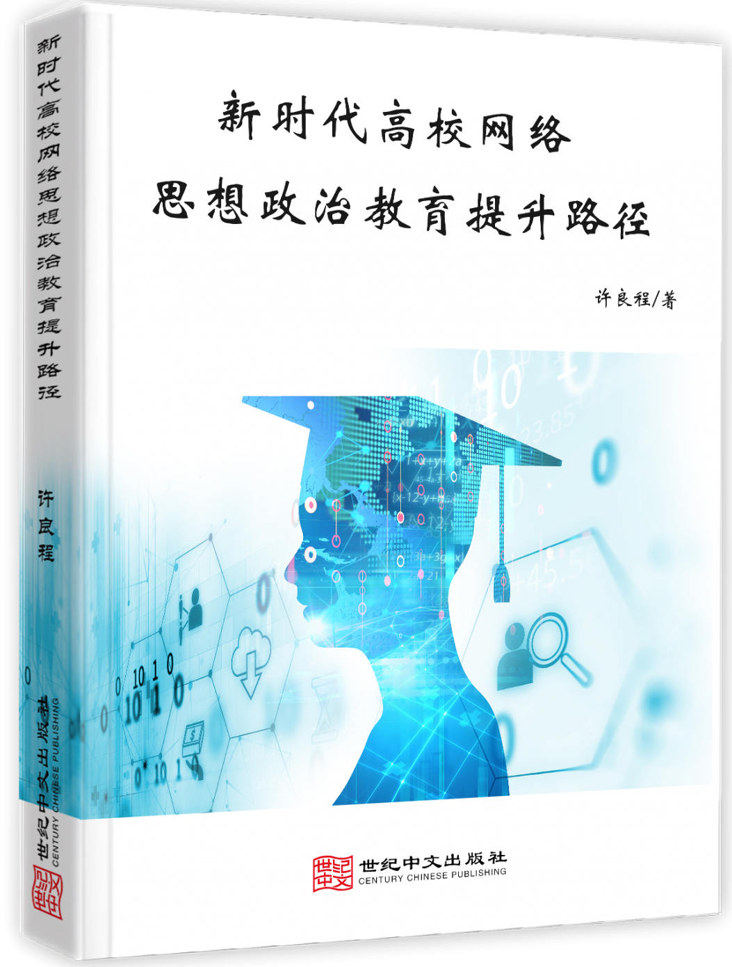 新时代高校网络思想政治教育提升路径