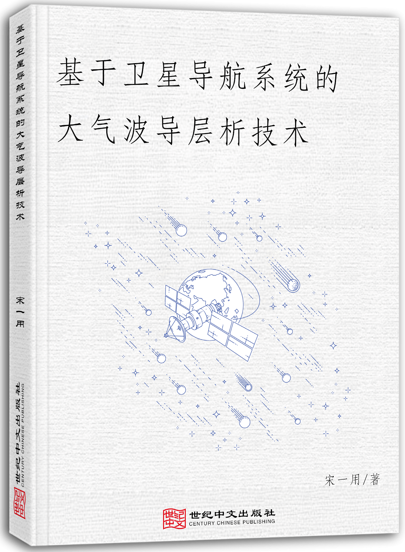 基于卫星导航系统的大气波导层析技术