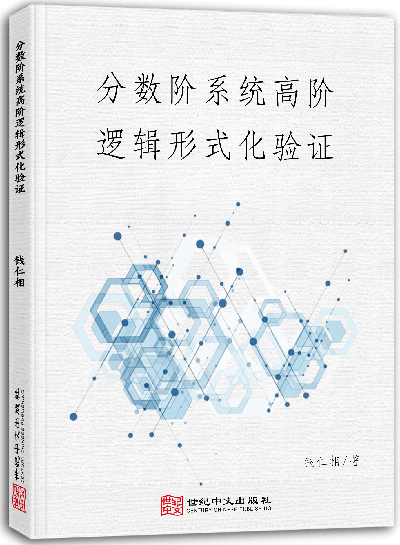 分数阶系统高阶逻辑形式化验证