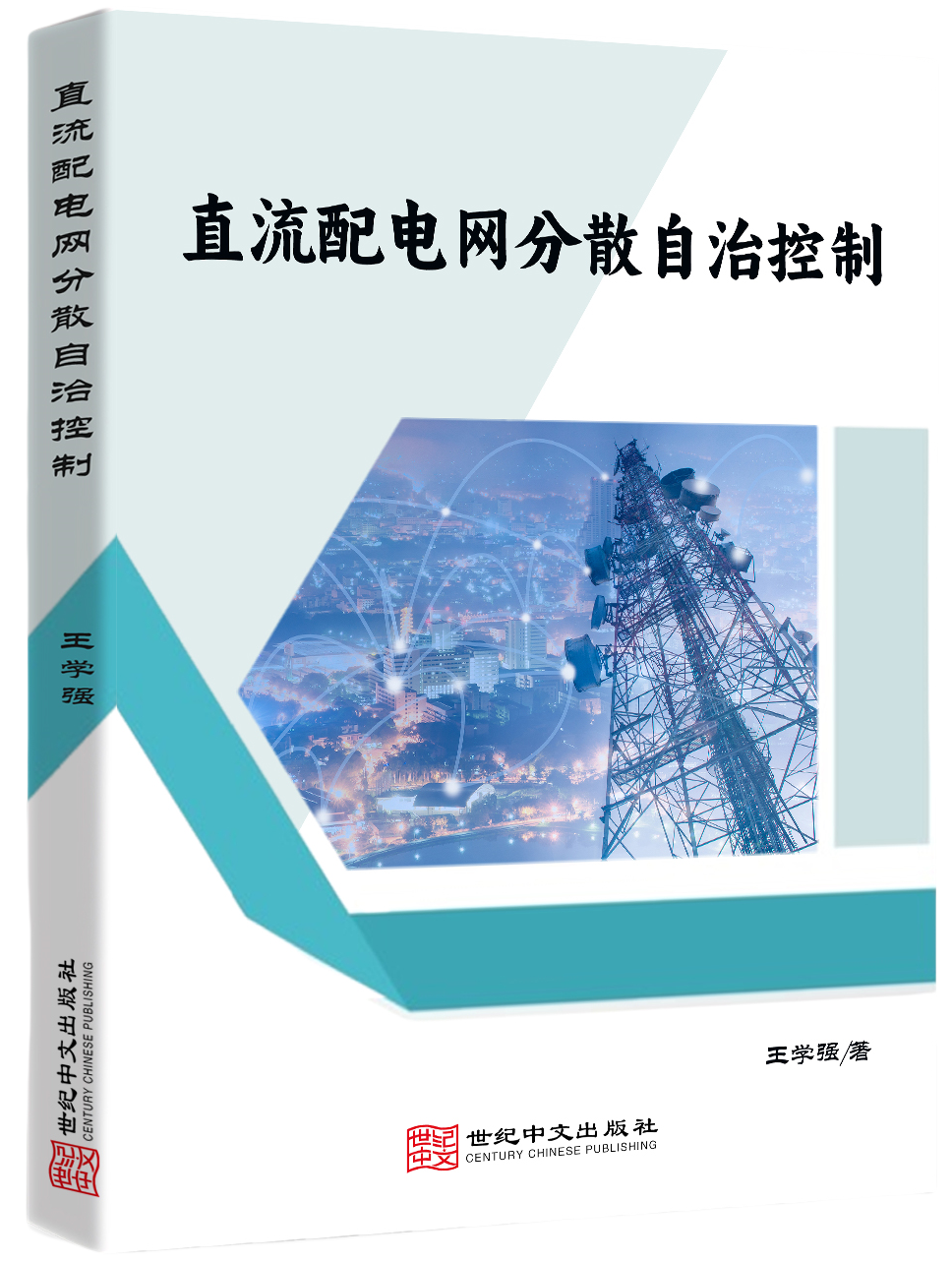 直流配电网分散自治控制
