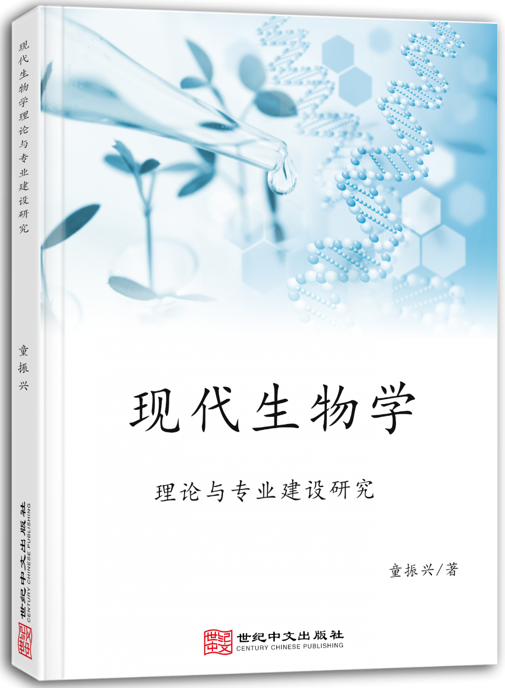 现代生物学理论与专业建设研究