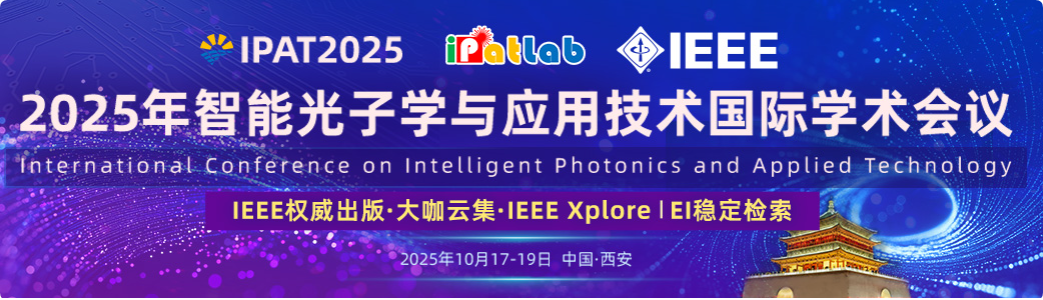 世纪中文出版社协办2025年智能光子学与应用技术国际学术会议