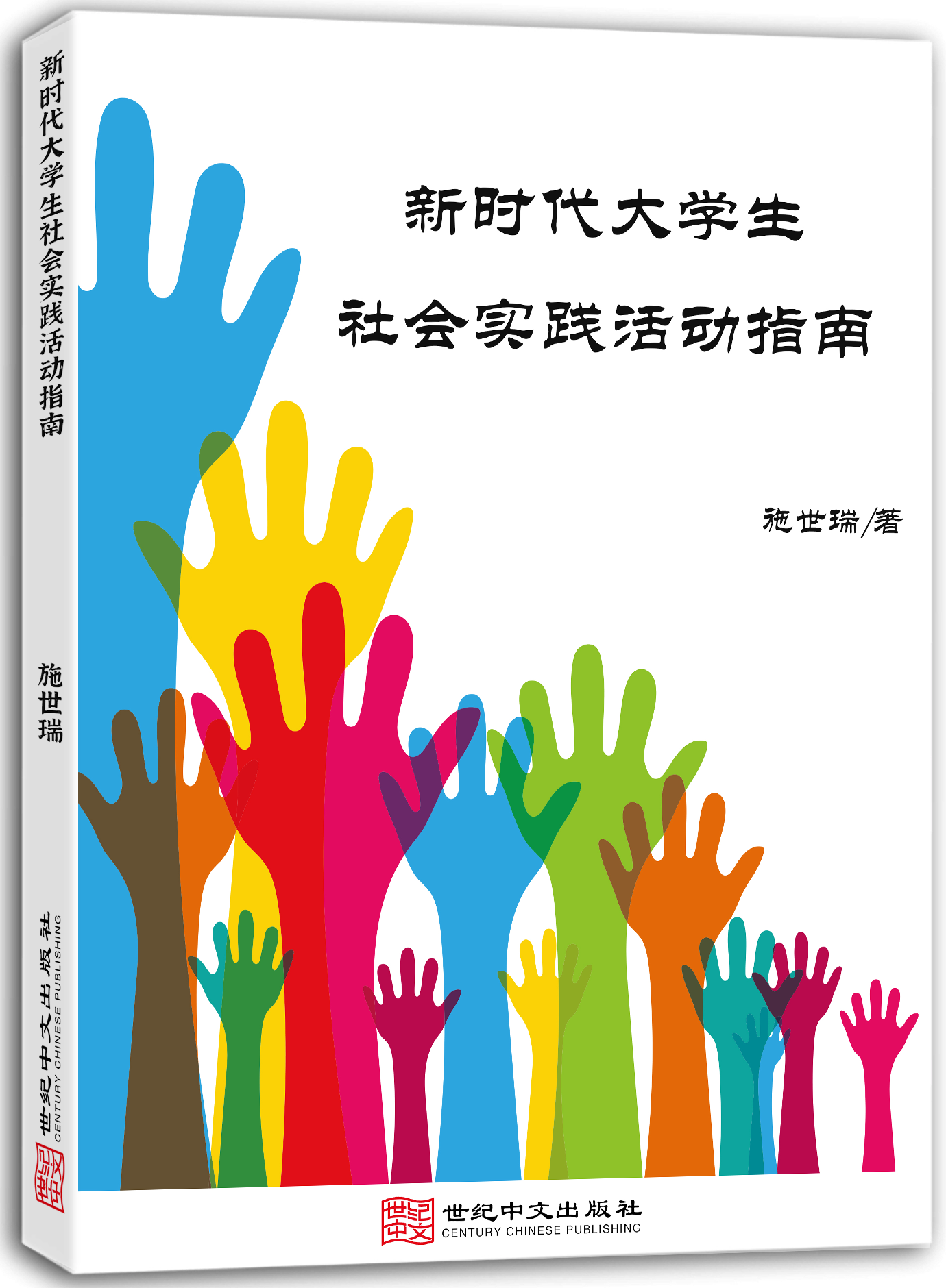 新时代大学生社会实践活动指南
