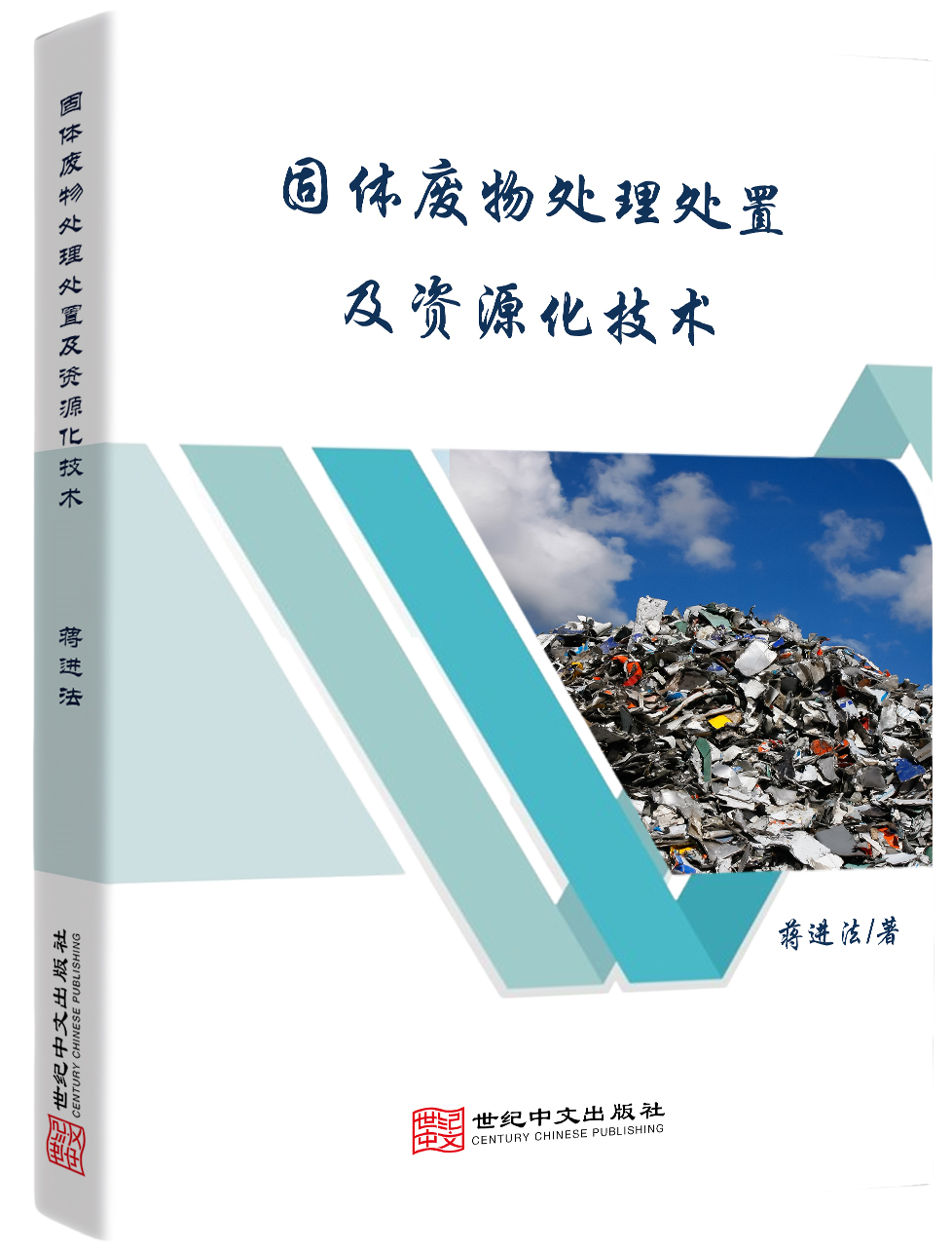 固体废物处理处置及资源化技术