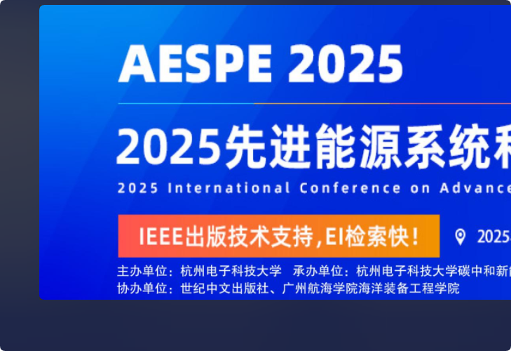 世纪中文出版社协办2025先进能源系统和电力电子国际会议（AESPE2025）
