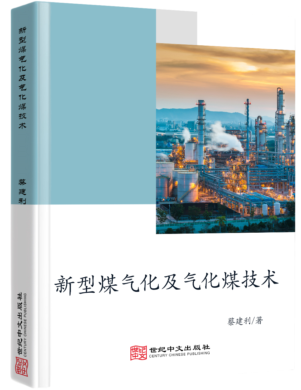新型煤气化及气化煤技术