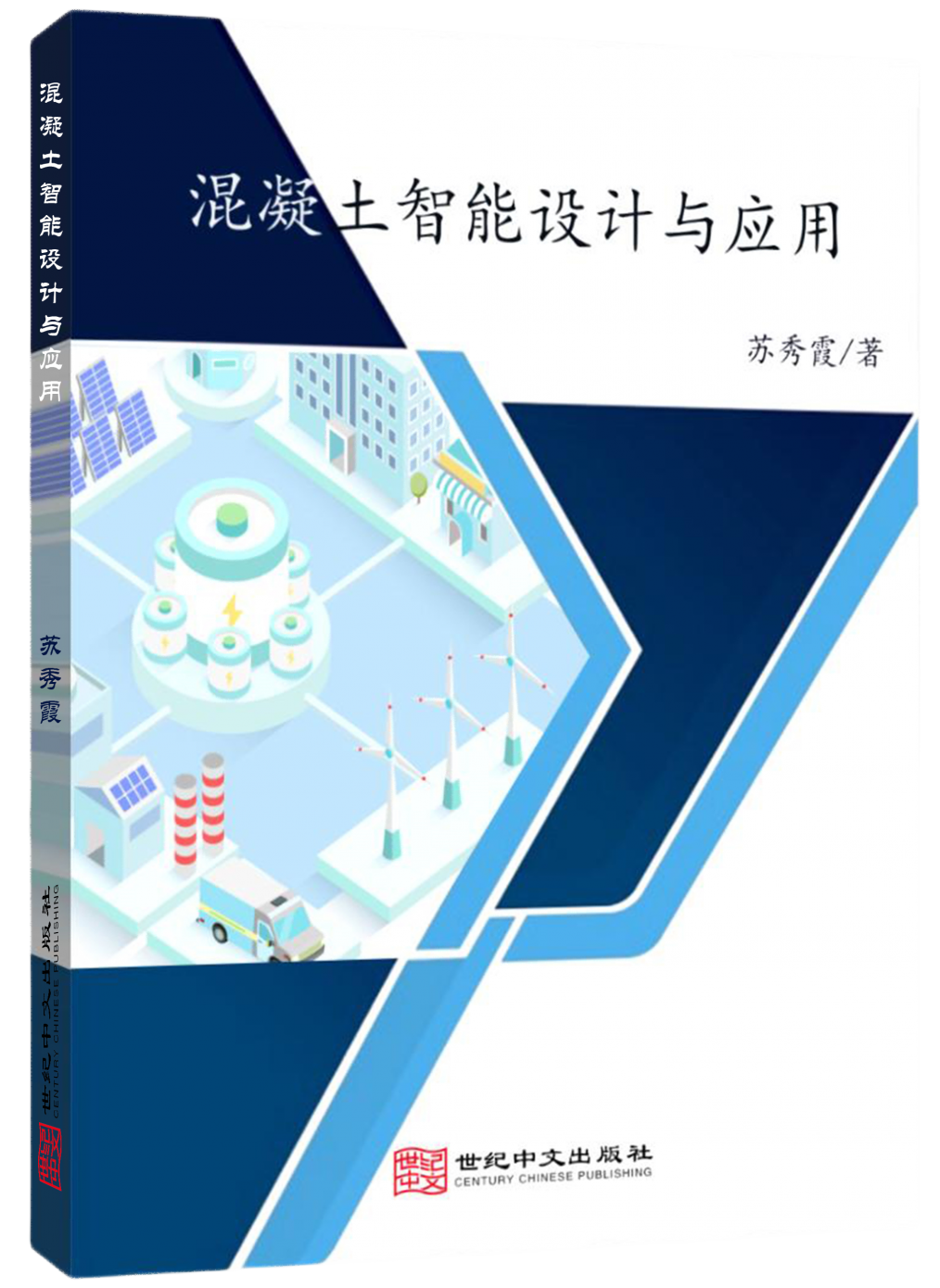 混凝土智能设计与应用