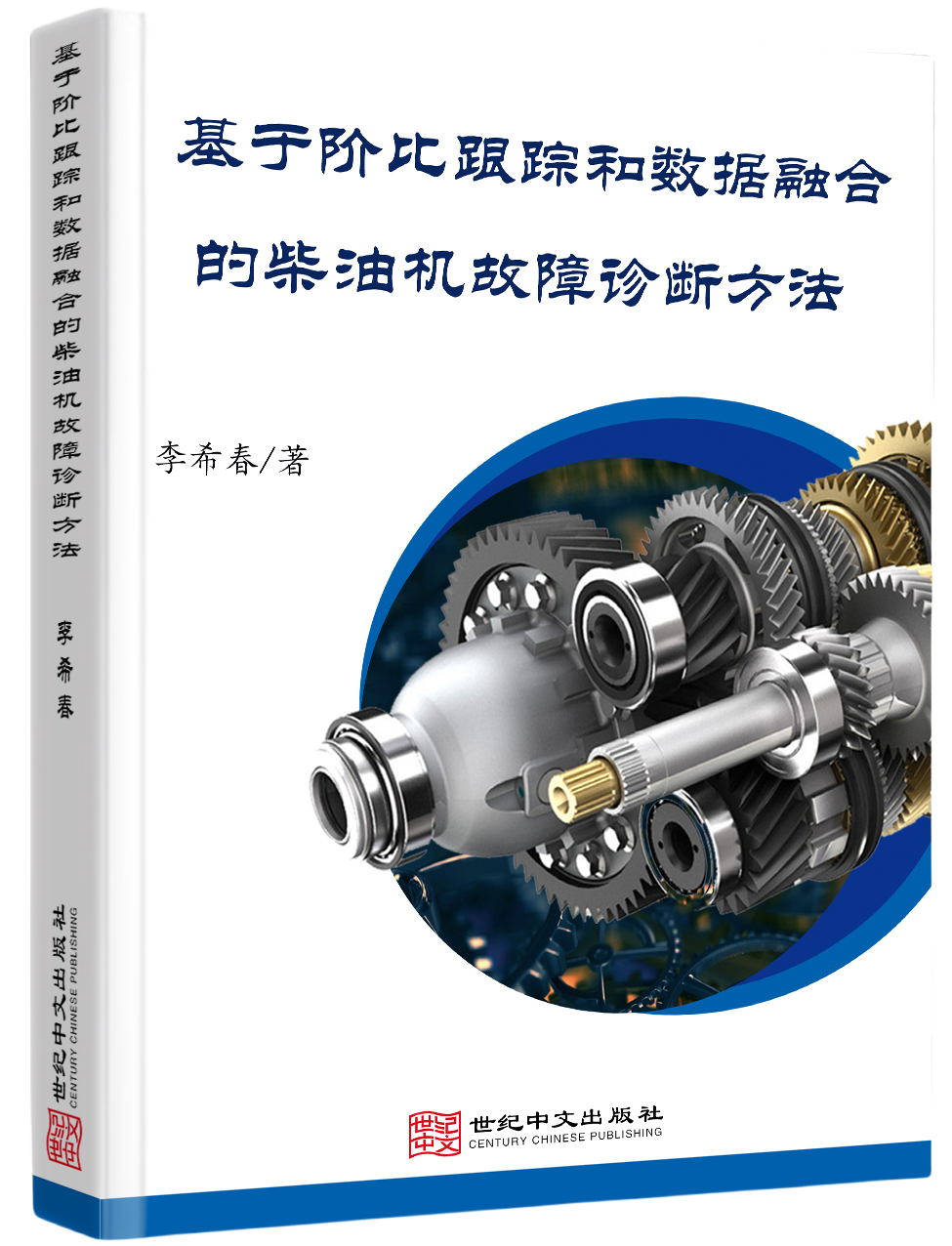 基于阶比跟踪和数据融合的柴油机故障诊断方法