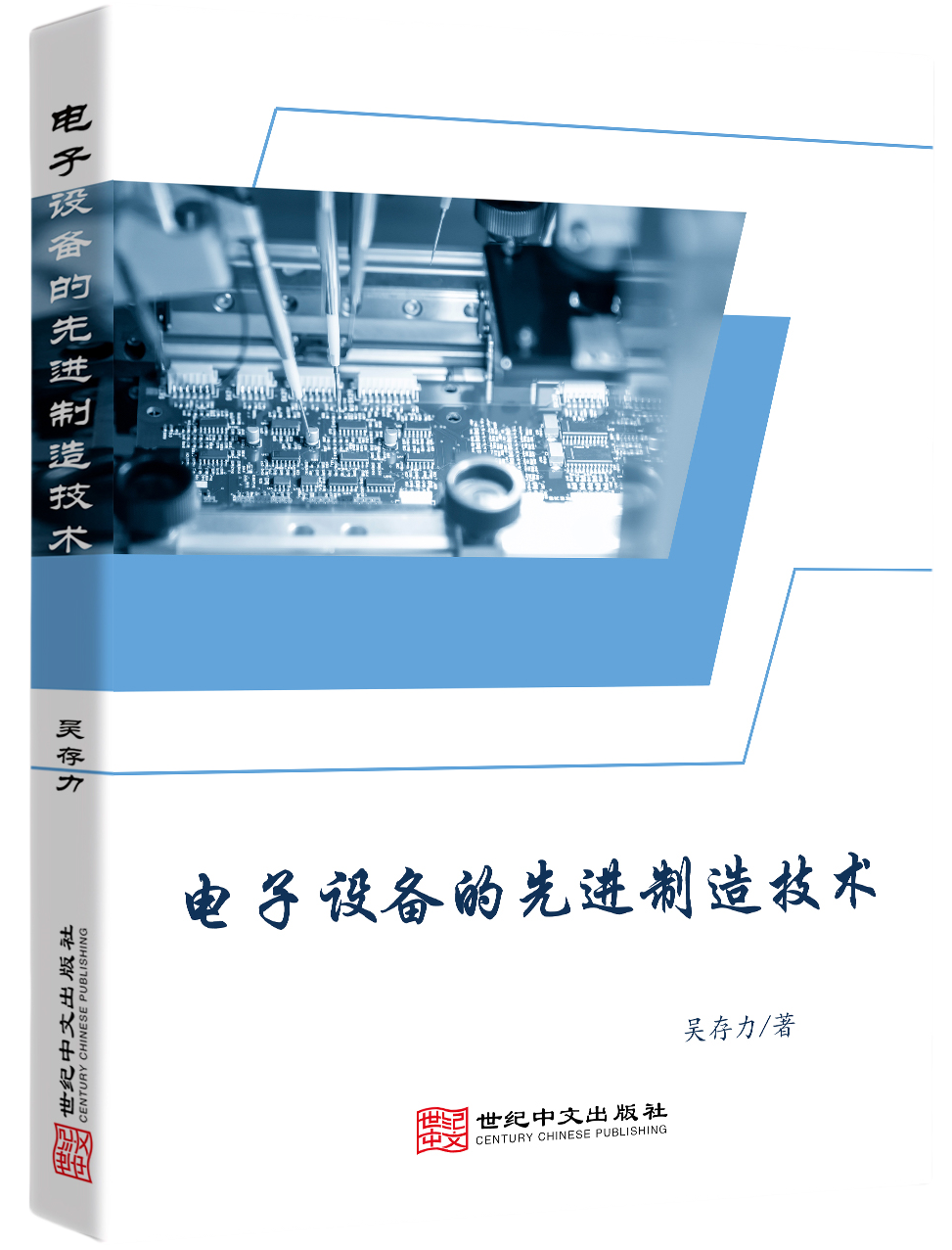电子设备的先进制造技术