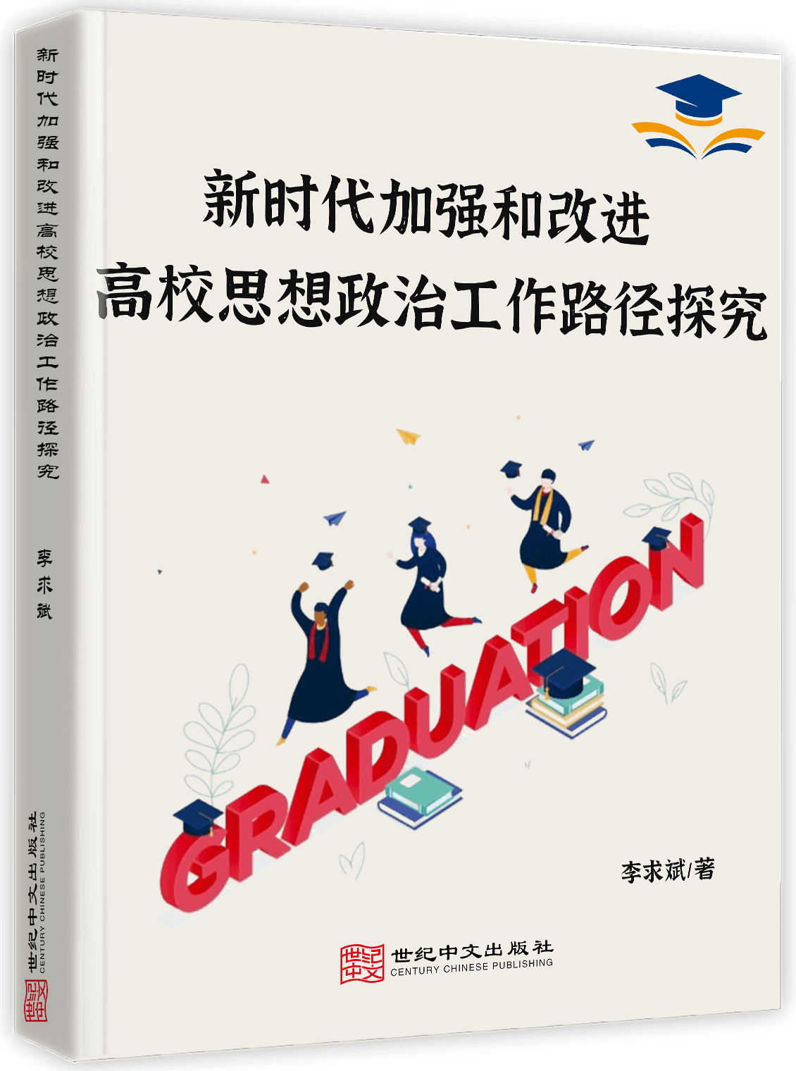 新时代加强和改进高校思想政治工作路径探究