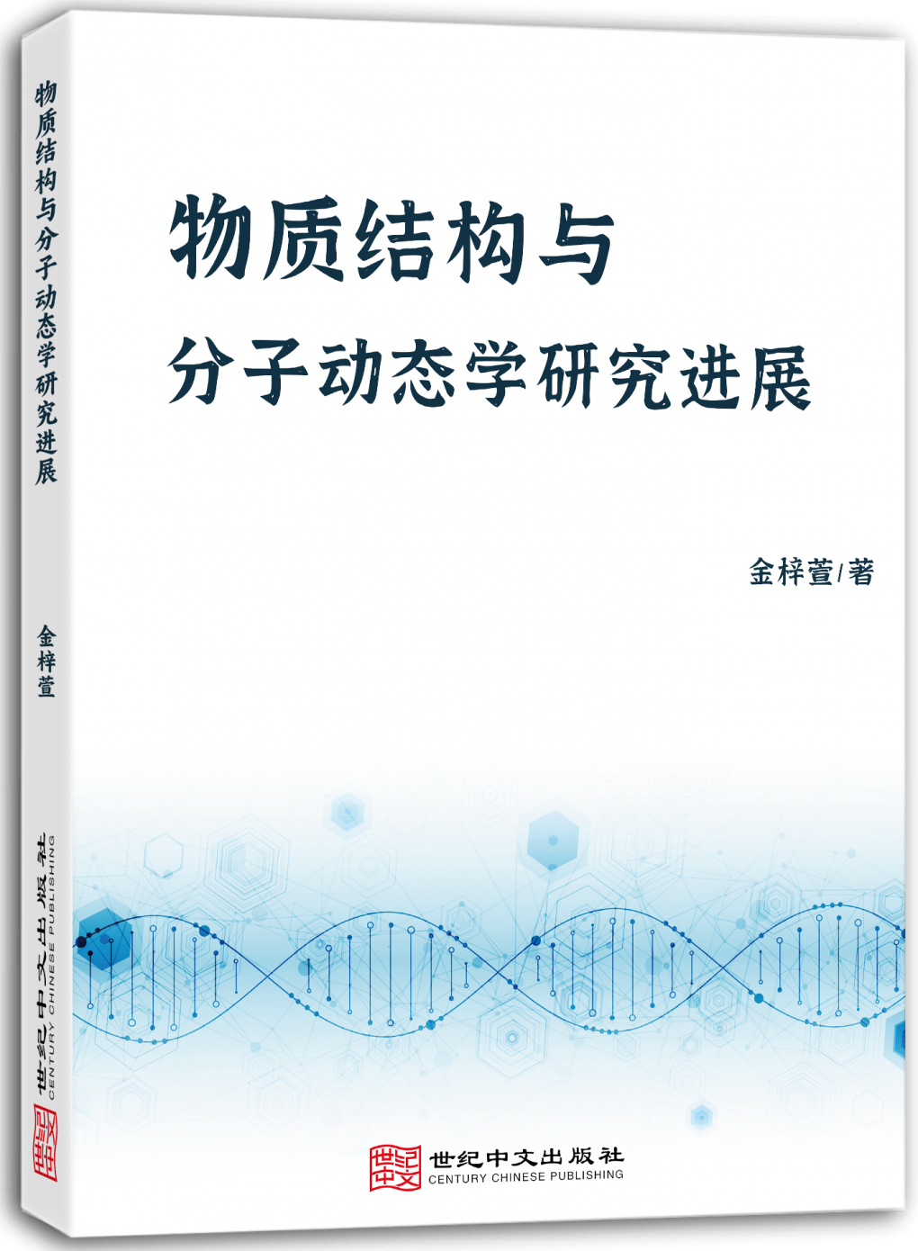 物质结构与分子动态学研究进展