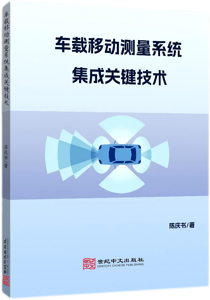 车载移动测量系统集成关键技术