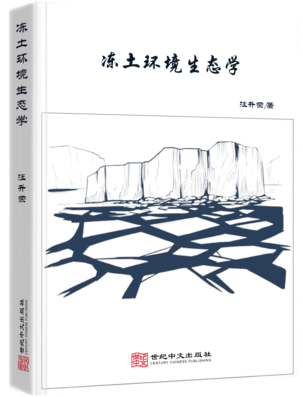 冻土环境生态学