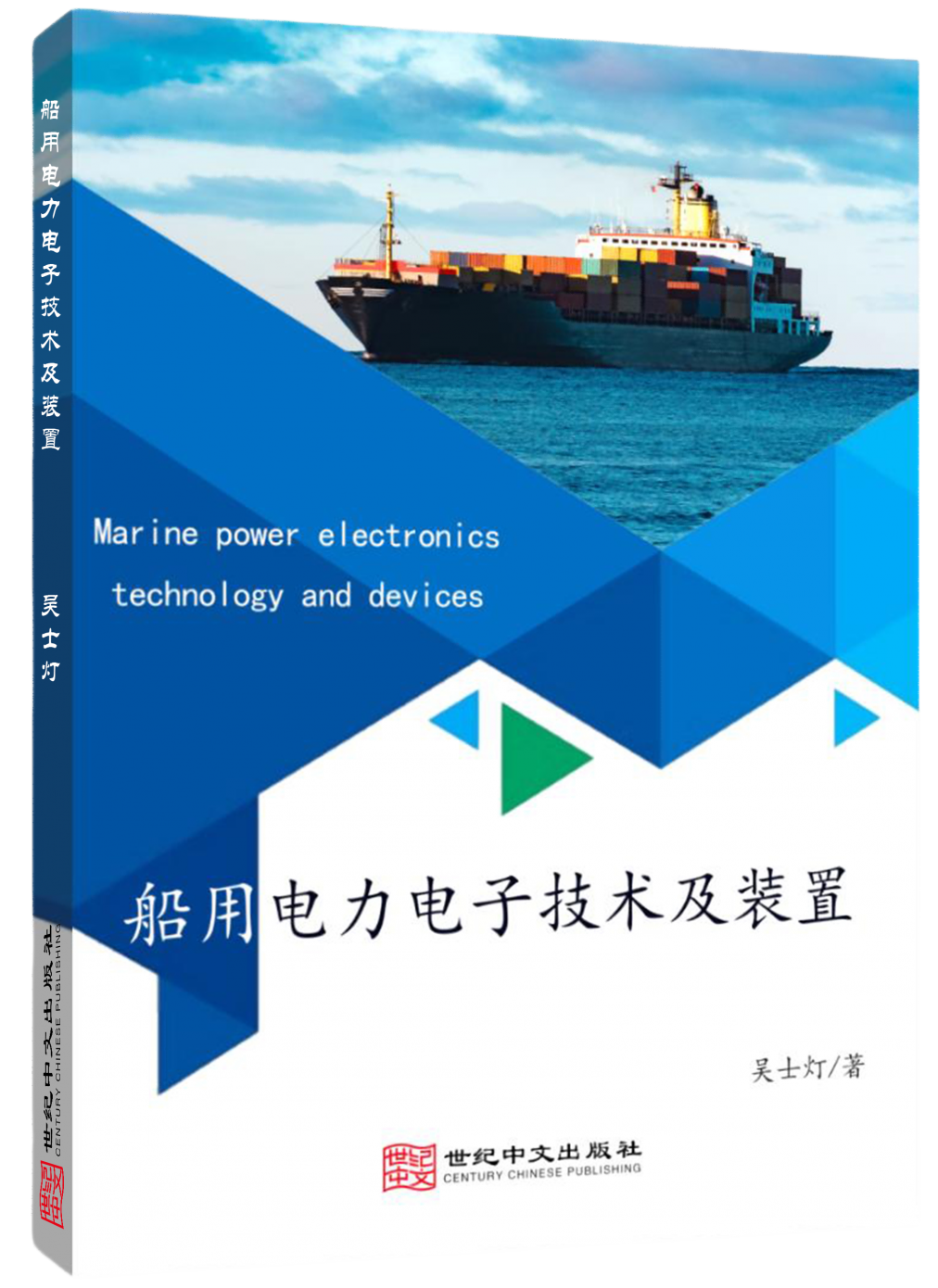 船用电力电子技术及装置