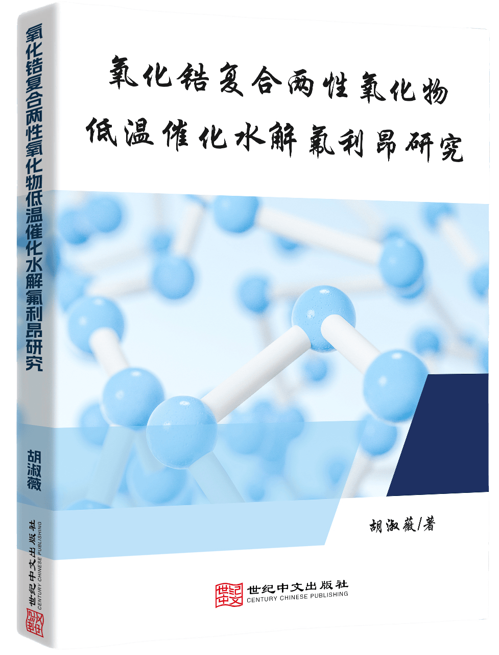 氧化锆复合两性氧化物低温催化水解氟利昂研究
