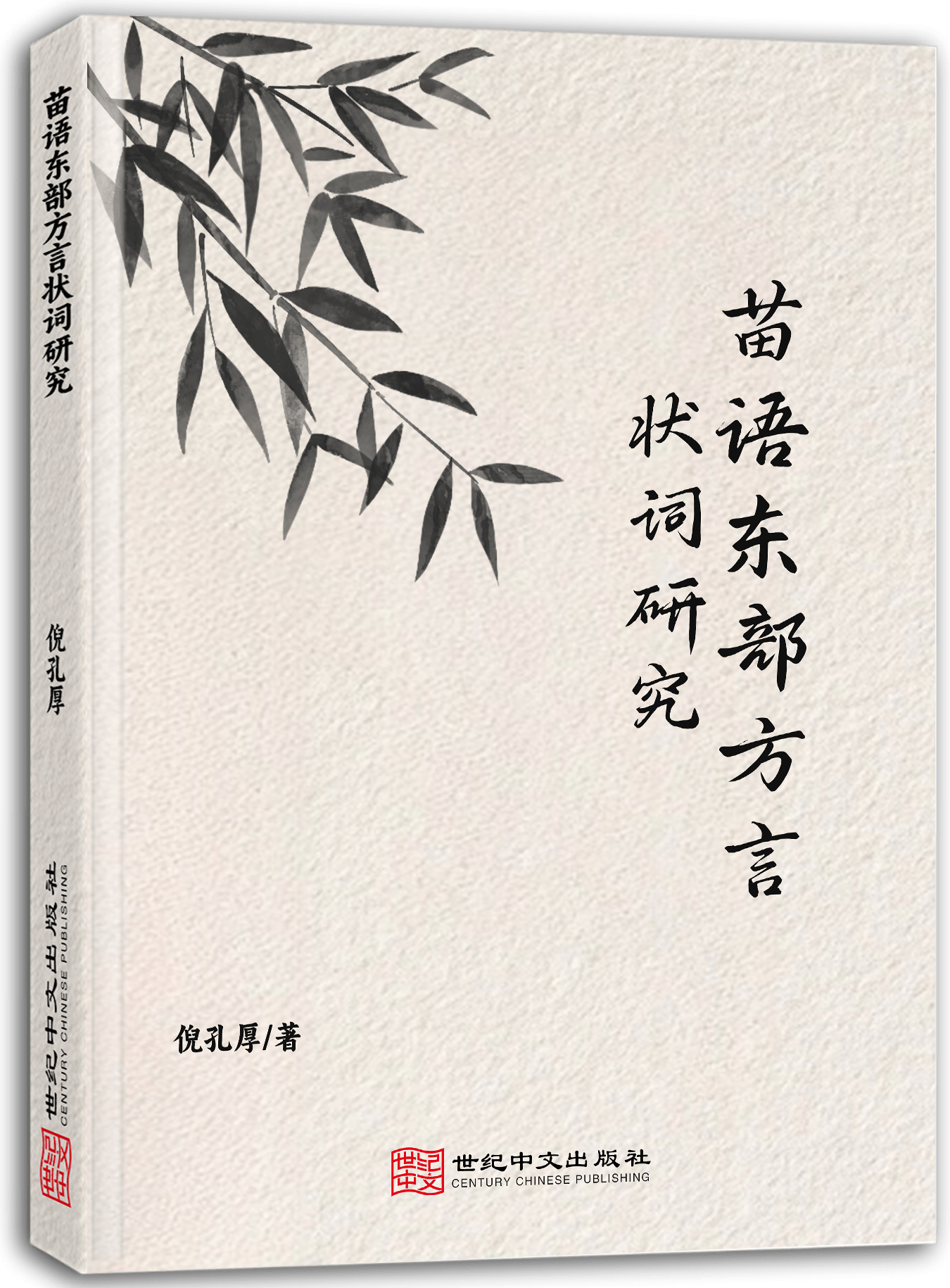 苗语东部方言状词研究