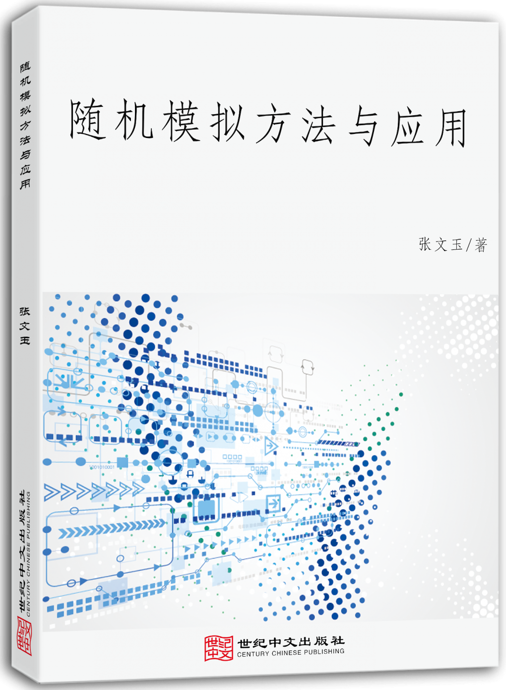 随机模拟方法与应用