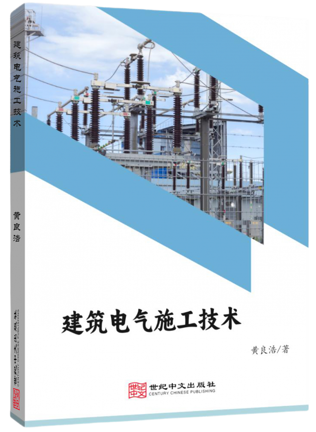 建筑电气施工技术
