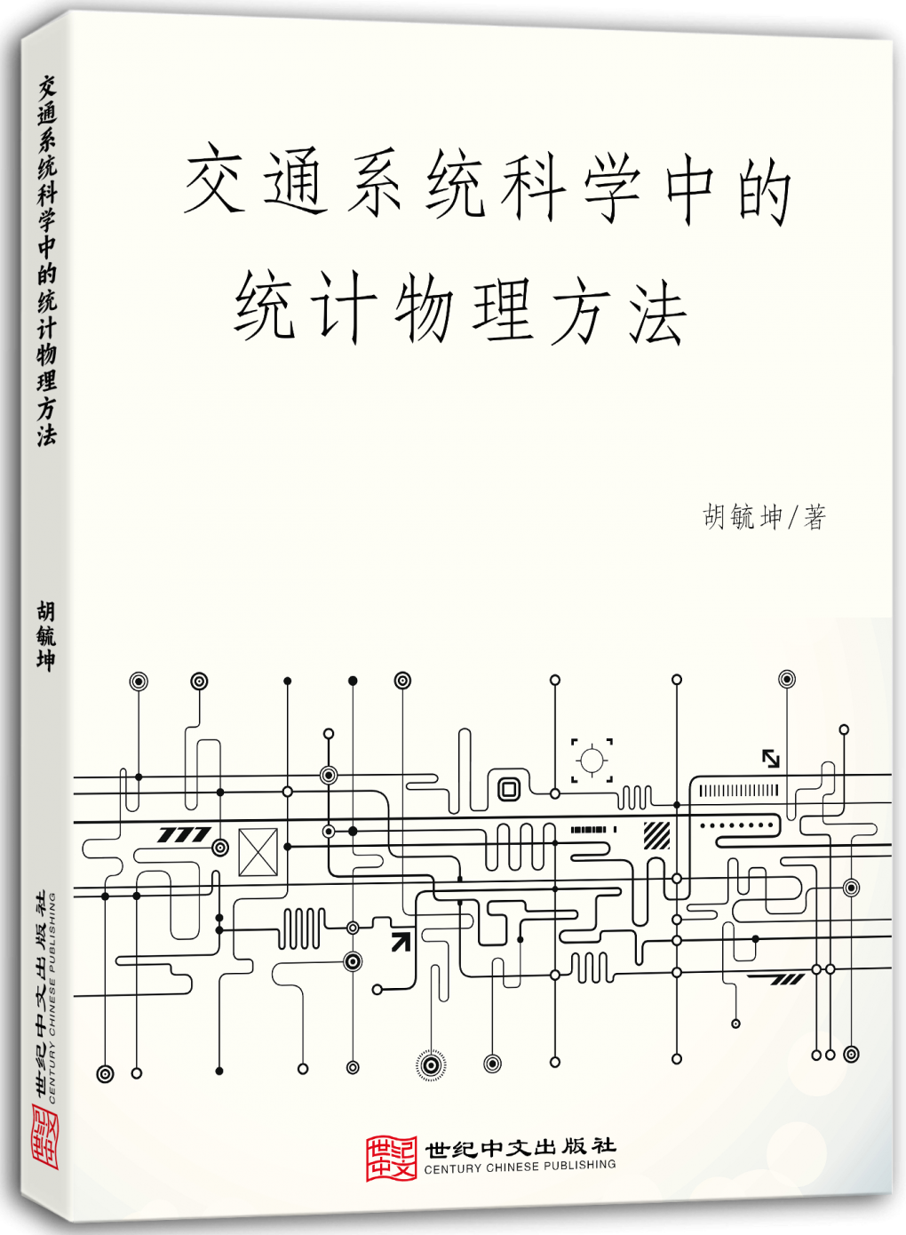 交通系统科学中的统计物理方法