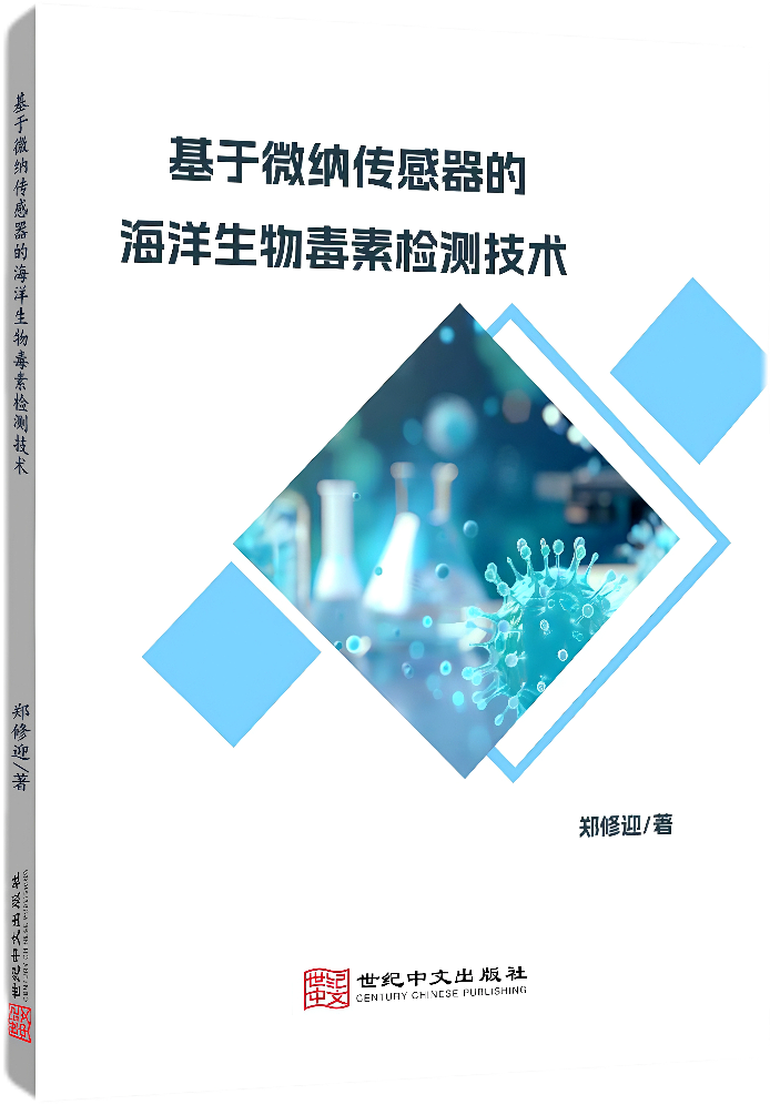 基于微纳传感器的海洋生物毒素检测技术