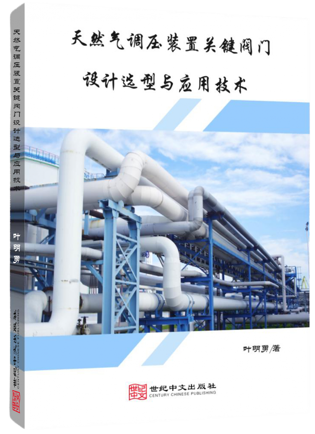 天然气调压装置关键阀门设计选型与应用技术
