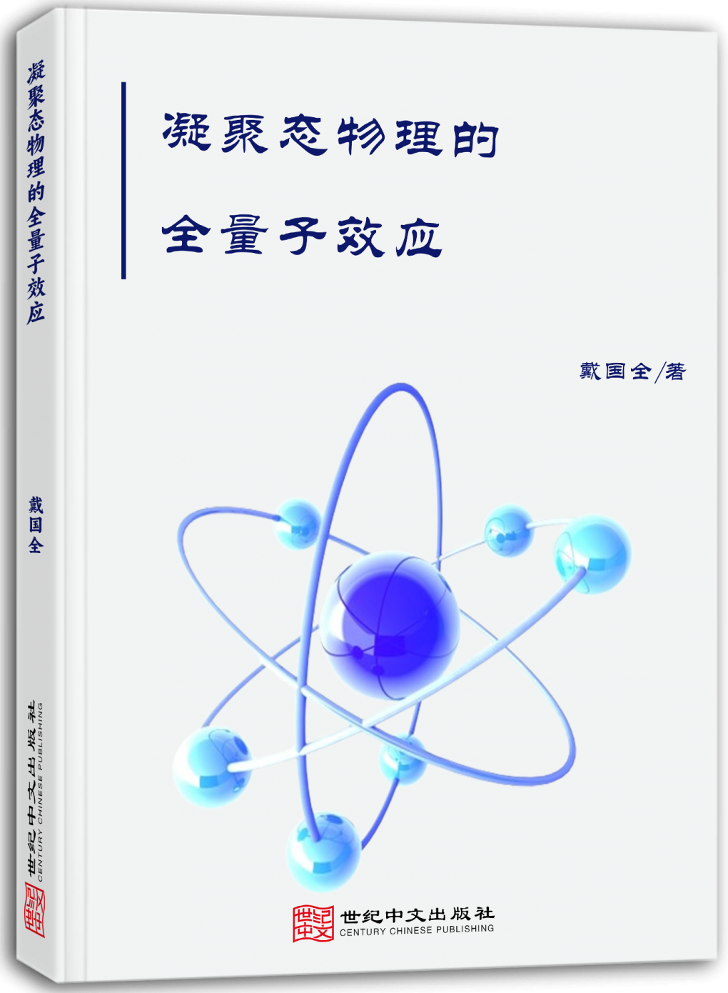 凝聚态物理的全量子效应