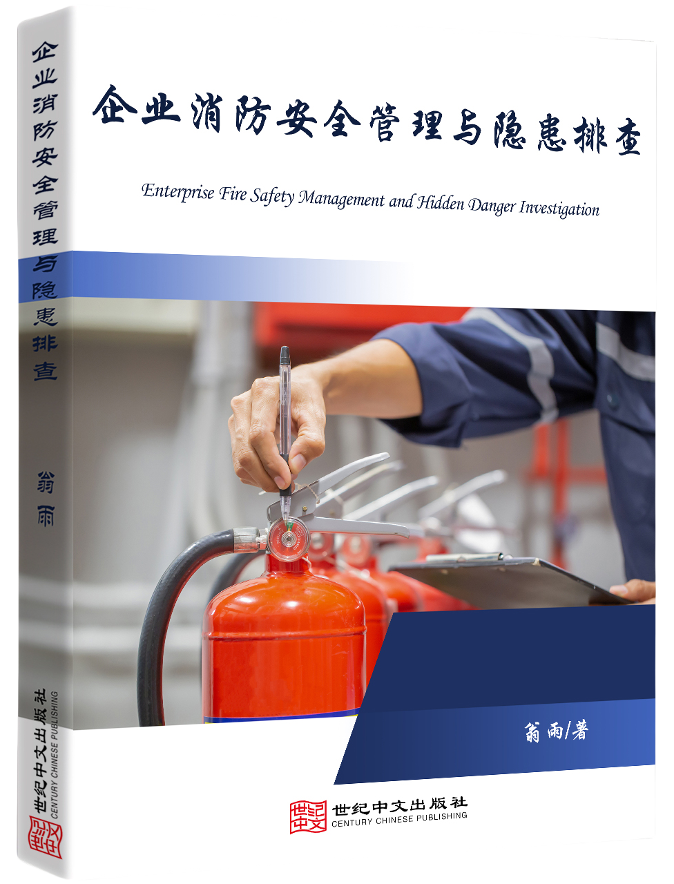 企业消防安全管理与隐患排查