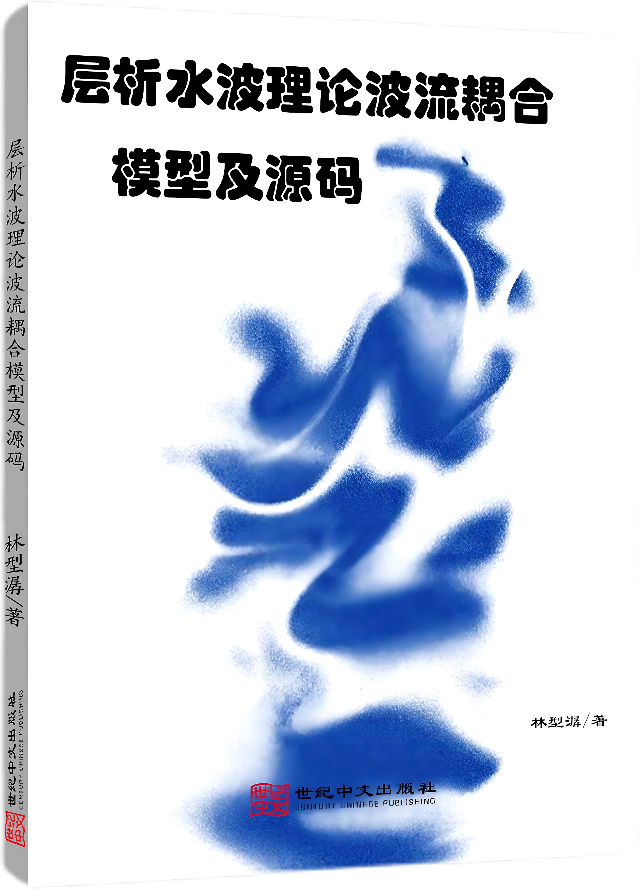 层析水波理论波流耦合模型及源码