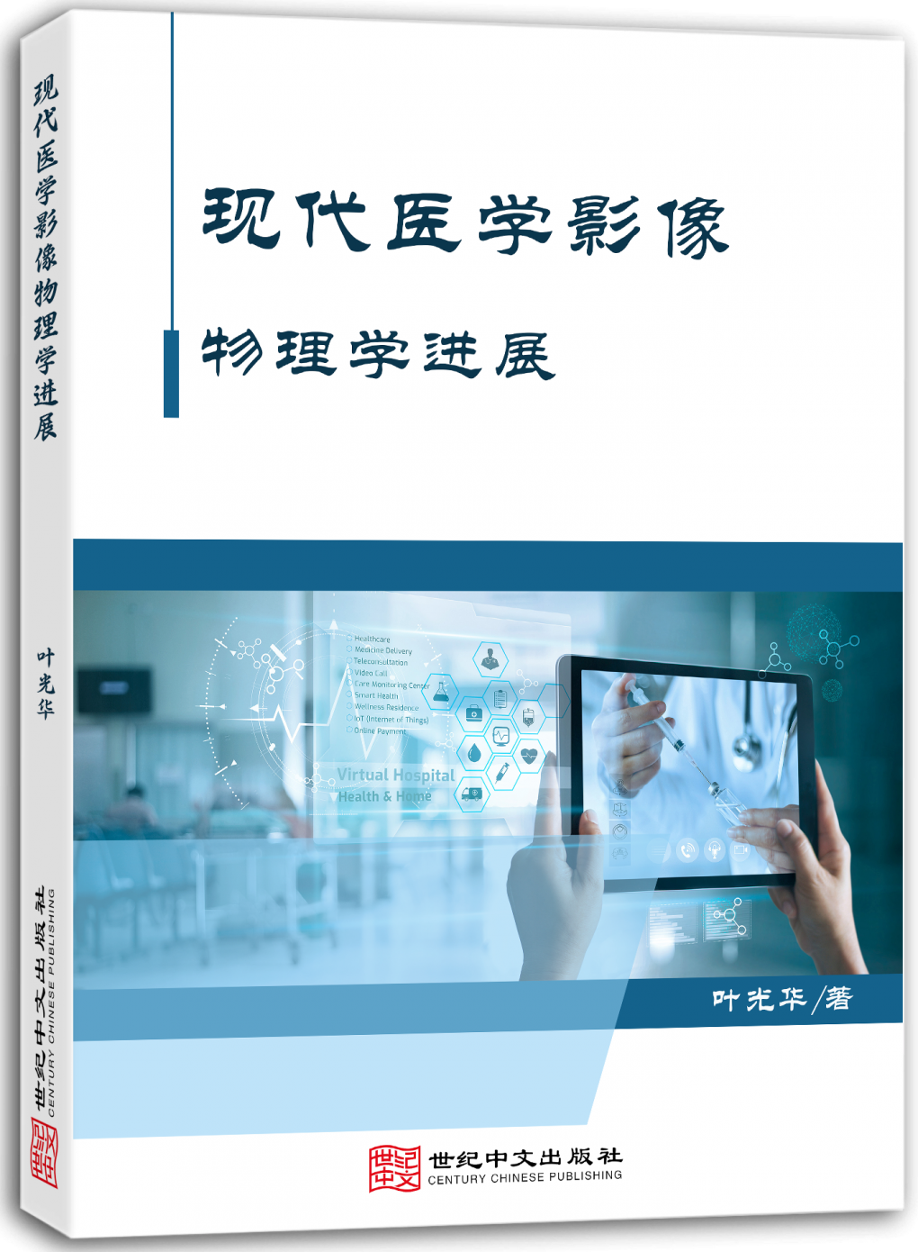 现代医学影像物理学进展