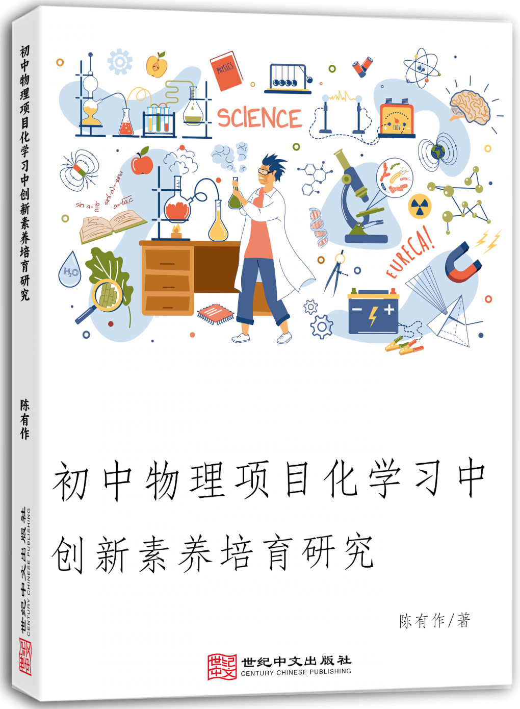 初中物理项目化学习中创新素养培育研究