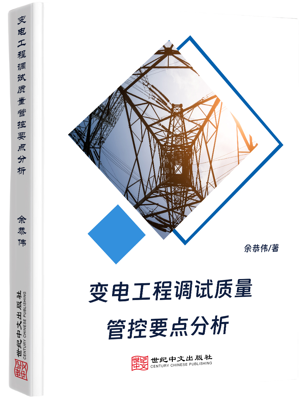 变电工程调试质量管控要点分析