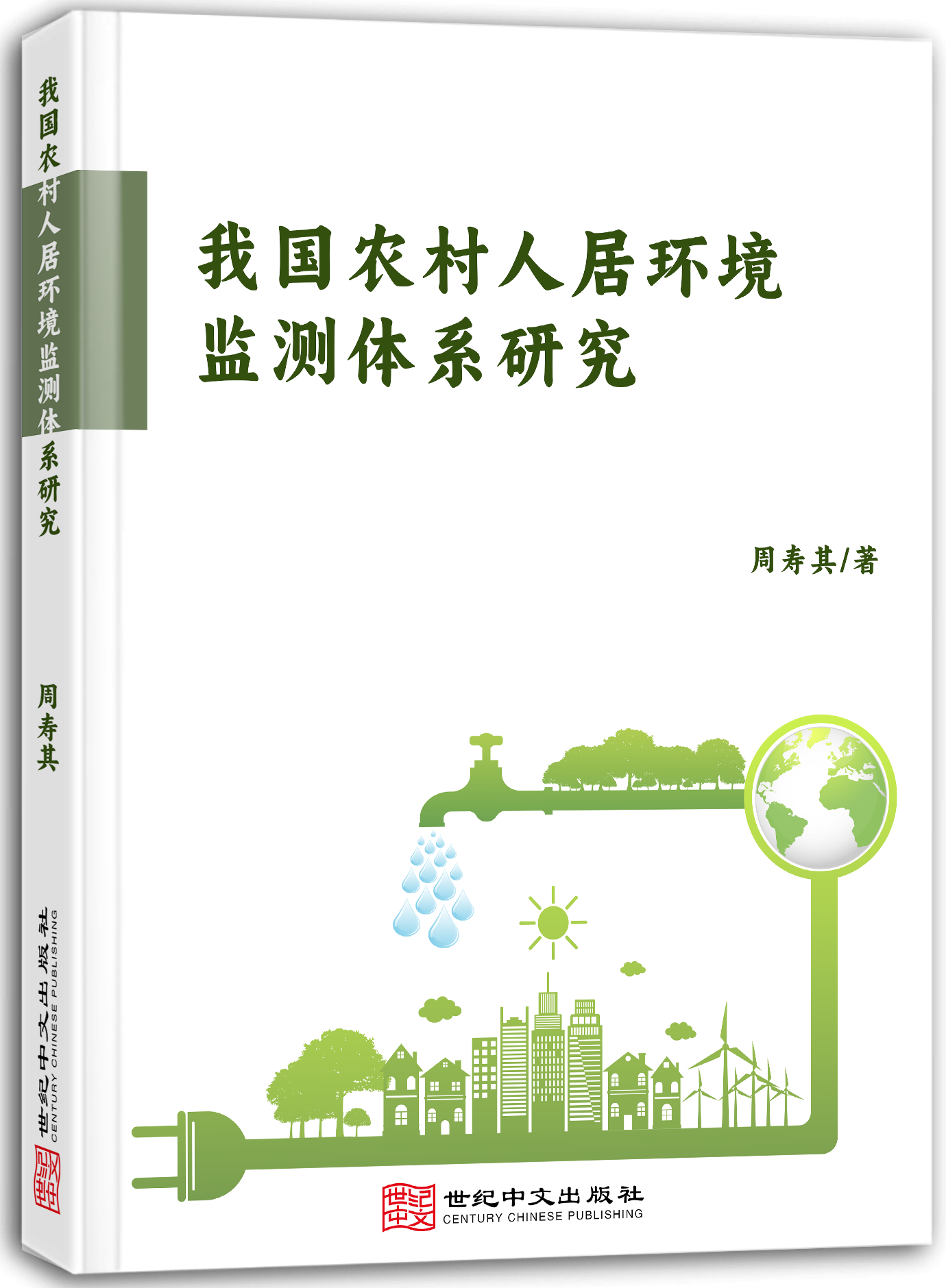 我国农村人居环境监测体系研究